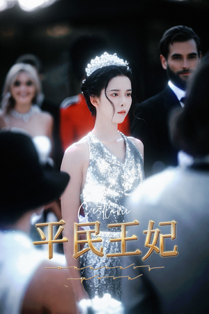 平民王妃（75集）最火爆的短剧