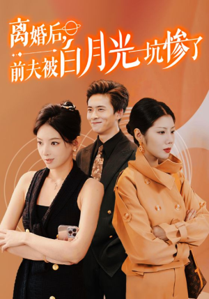 离婚后前夫被白月光坑惨了（60集）无需会员免费看