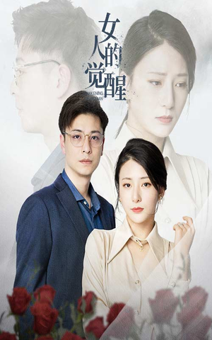 女人的觉醒（55集）短剧更新抢先看