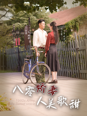 八零娇妻人美歌甜（99集）热播短剧追不停