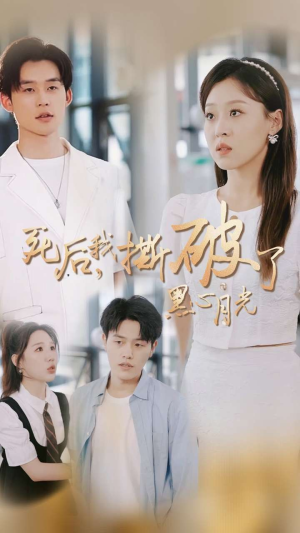 死后我撕破了黑心月光（36集）在线观看全集