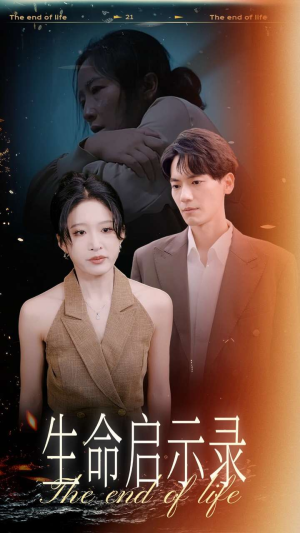 生命启示录（54集）热门短剧追不停