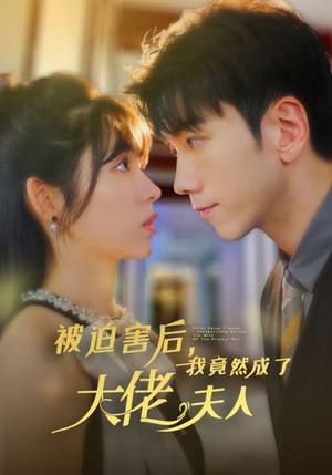 被迫害后，我竟然成了大佬夫人（60集）最新热剧免费看