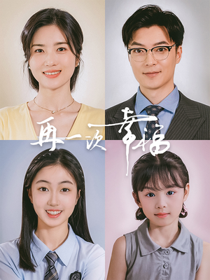 再一次幸福（75集）热门短剧又来了