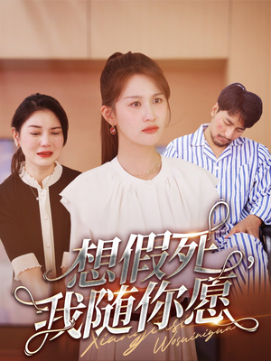 想假死，我随你愿（33集）好看上头的短剧