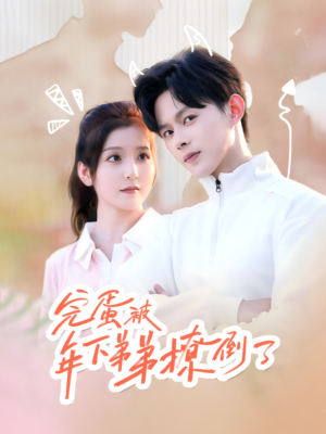 忠犬助理是首富（58集）视频在线看
