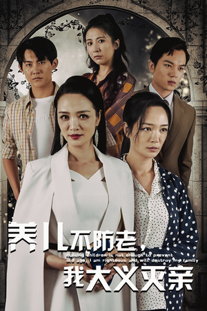 养儿不防老，我大义灭亲（39集）精彩短剧片段