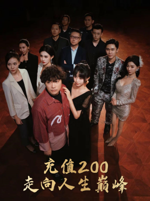 充值200走向人生巅峰（95集）分享好看的短剧
