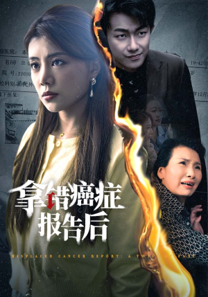 拿错癌症报告后（33集）免费看全网短剧
