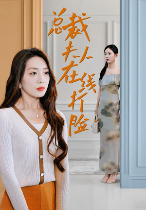 总裁夫人在线打脸（32集）好看短剧抢先看
