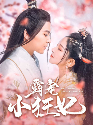 霸宠小狂妃（32集）超甜短剧抢先看