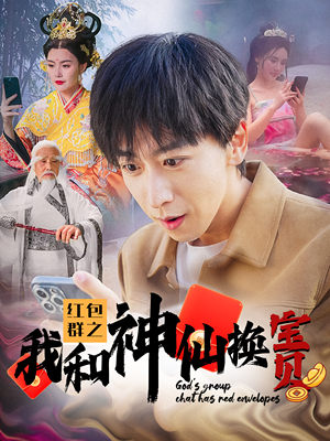红包群之我和神仙换宝贝（102集）热门短剧追到爽