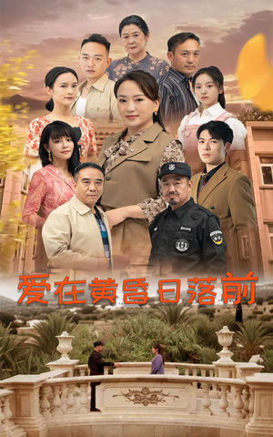 爱在黄昏日落前（57集）热门短剧抢先看