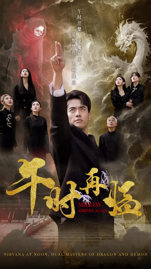 午时再临（77集）评价怎么样