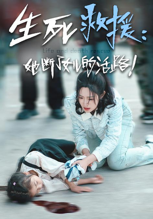 生死救援：她断了女儿的活路（29集）河马免费短剧
