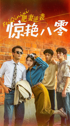 肥妻逆袭惊艳八零$重生八零之乘风破浪的嫂嫂（69集）真的太精彩了