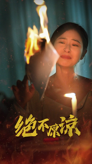 绝不原谅（43集）在哪个app能看