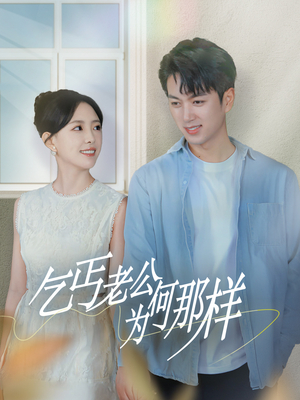 逃婚当天我闪婚了乞丐大佬（62集）一起追短剧