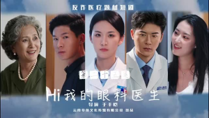 Hi我的眼科医生（31集）短剧推荐来了