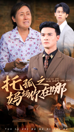 托孤之妈妈你在哪（54集）短剧推荐更新中
