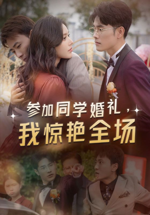 参加同学婚礼，我惊艳全场（30集）每日分享短剧
