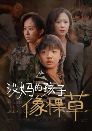 没妈的孩子像棵草（50集）精彩短剧抢先看