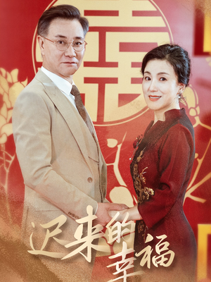 迟来的幸福（35集）最后一集