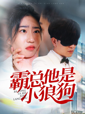 霸总他是小狼狗（31集）短剧片段推荐