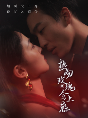 热吻玫瑰会上瘾（88集）热门短剧在线看