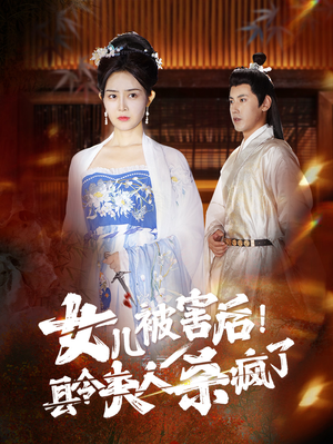 女儿被害后！县令夫人杀疯了（41集）好看上头的短剧