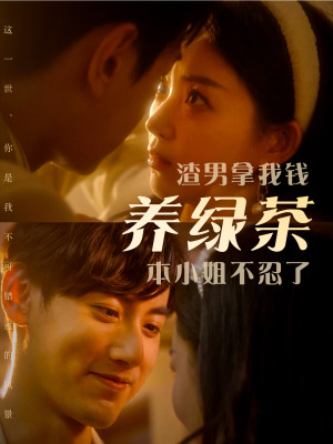 渣男拿我钱养绿茶，本小姐不忍了（70集）第三季