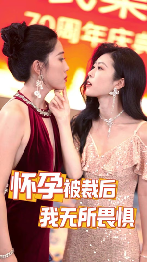 怀孕被裁后，我无所畏惧（33集）悬疑短剧推荐