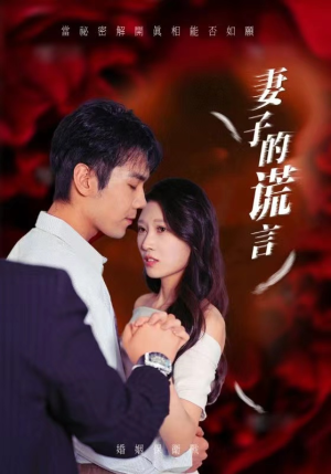 妻子的谎言（41集）无需充值尽情看