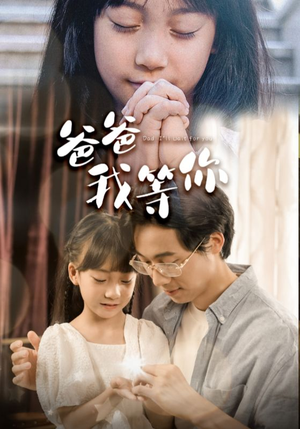 爸爸我等你（37集）经典回顾免费看