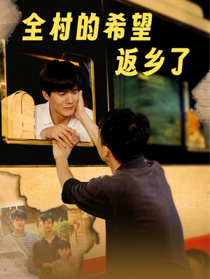全村的希望返乡了（66集）百度网盘资源