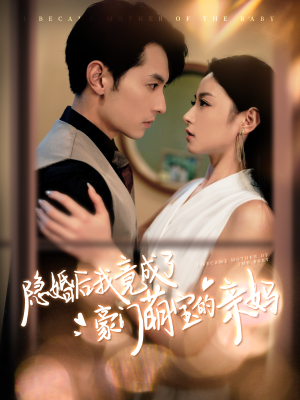 隐婚后我竟成了豪门萌宝的亲妈（95集）短剧热播抢先看