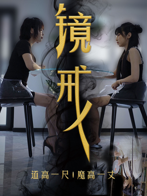镜戒（52集）今日短剧分享