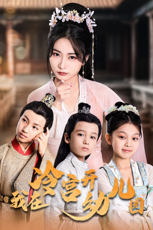 我在冷宫开幼儿园（51集）番茄短剧看全集