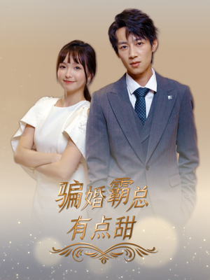 骗婚霸总有点甜（40集）1-102集