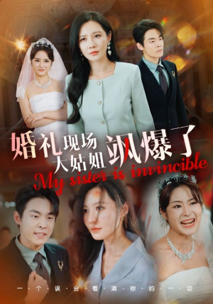 婚礼现场大姑姐飒爆了（28集）最新短剧抢先看
