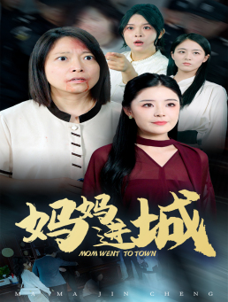 妈妈进城（60集）短剧在线看