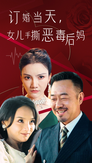 订婚宴上，女儿手撕恶毒后妈（35集）抢先看热门短剧
