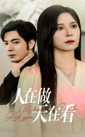 人在做天在看（42集）精彩短剧随心推