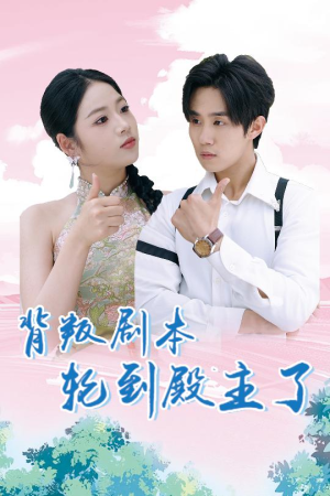 背叛剧本轮到殿主了（77集）免费短剧资源