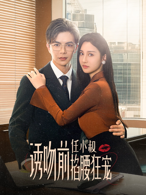 玫瑰娇吻（69集）短剧太好看了吧