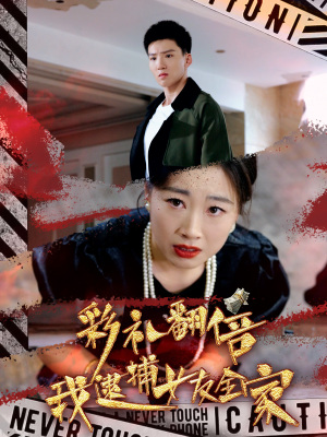 彩礼翻倍我逮捕女友全家（65集）免费短剧片段