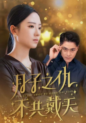 月子之仇不共戴天（60集）UC网盘在线看