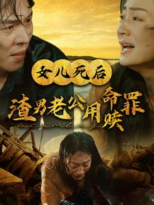 女儿死后渣男老公用命赎罪（46集）一口气追完短剧