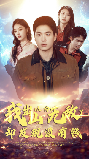 我出山以为无敌了却发现没有钱（45集）追短剧看全集