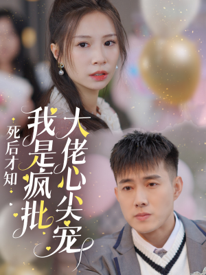 死后才知我是疯批大佬心尖宠（66集）西瓜短剧免费看